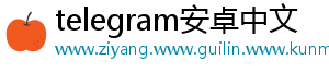 telegram安卓中文